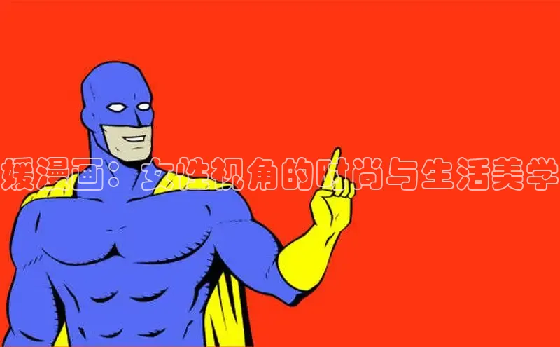 蛙漫(官网入口)